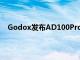 Godox發布AD100Pro閃光燈迄今為止最緊湊的閃光燈