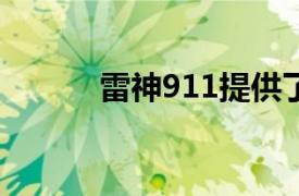 雷神911提供了一款優質的鍵盤