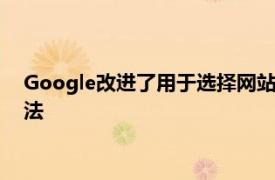 Google改進了用于選擇網站鏈接或搜索結果中的Web鏈接的算法