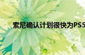 索尼確認(rèn)計(jì)劃很快為PS5推出一系列引人注目的游戲