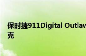保時捷911Digital Outlaw通過電子轉換實現全面的賽博朋克