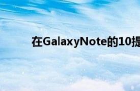 在GalaxyNote的10提供了一些方法來(lái)采取截圖