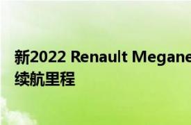 新2022 Renault Megane E-Tech Electric帶來292英里的續航里程