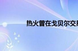 熱火曾在戈貝爾交易前向爵士報價米切爾