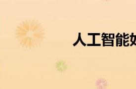 人工智能如何彌合差距