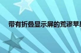 帶有折疊顯示屏的荒謬蘋(píng)果手表概念讓我質(zhì)疑我的理智