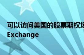 可以訪問美國的股票期權場所BATS Options和BATS BYX Exchange