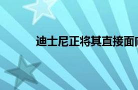 迪士尼正將其直接面向消費者的產品陣容加倍
