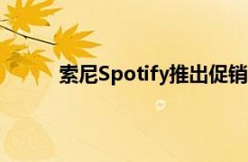 索尼Spotify推出促銷(xiāo)卡以幫助共享音樂(lè)和播客