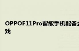 OPPOF11Pro智能手機配備全景屏幕雙攝像頭彈出式自拍射擊游戲