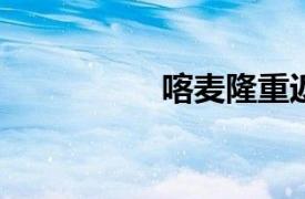 喀麥隆重返布基納法索