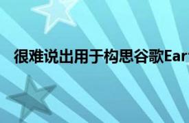 很難說出用于構思谷歌Earth的Timelapse的龐大數據量