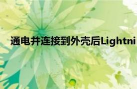 通電并連接到外殼后Lightning連接將音頻直接發送到揚聲器
