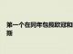 第一個在同年包攬歐冠和歐洲杯兩項賽事冠軍的球員是老蘇亞雷斯