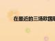 在最近的三場歐國聯比賽中德國隊都與對手戰平