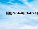 使用Note9和TabS4的玩家去年10月獲得了獨家物品