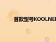 首款型號KOOLNEEK1上次發布的預告視頻之后