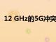 12 GHz的5G沖突可能升級為全面頻譜之戰
