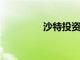 沙特投資吸引愛爾蘭大學(xué)