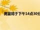 男籃將于下午14點(diǎn)30分迎來(lái)小組賽與男籃的第二次交手