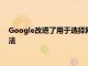 Google改進了用于選擇網站鏈接或搜索結果中的Web鏈接的算法
