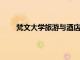 梵文大學旅游與酒店管理學院舉辦的旁遮普美食節
