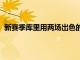 新賽季庫里用兩場出色的表現證明自己依然可以競爭MVP