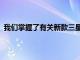 我們掌握了有關新款三星Galaxy A21智能手機的更多信息