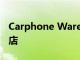 Carphone Warehouse關閉了所有愛爾蘭商店