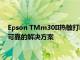 Epson TMm30II熱敏打印機為零售商的自助結賬裝置帶來緊湊可靠的解決方案