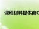 課程材料提供商Cengage推出了其新服務(wù)
