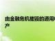 由金融危機摧毀的通用電氣WMC抵押貸款部門將第11章破產
