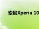 索尼Xperia 10 II現在可以在歐洲預訂