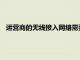 運(yùn)營商的無線接入網(wǎng)絡(luò)需要提供的支持不僅僅是高速數(shù)據(jù)連接