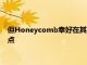 但Honeycomb幸好在其本來就很嚴厲的設置菜單中保留了這一點