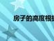 房子的高度根據層高的情況相加而來