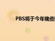 PBS將于今年晚些時(shí)候上映到Y(jié)ouTube電視臺(tái)