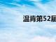溫肯第52屆學(xué)生研究年會舉行