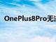 OnePlus8Pro無法以高清質量播放Netflix