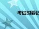 考試時要記住的7個注意事項