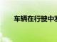 車輛在行駛中發(fā)生剎車失靈該怎么辦