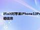iFixit對蘋果iPhone13Pro的拆解揭示了有關FaceID更改等的詳細信息