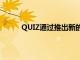 QUIZ通過推出新的Q by QUIZ系列來慶祝節日