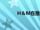H＆M在推出了首個租賃服務