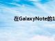 在GalaxyNote的10提供了一些方法來采取截圖