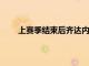 上賽季結(jié)束后齊達(dá)內(nèi)宣布離任皇馬請(qǐng)回了安切洛蒂
