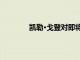 凱勒·戈登對即將到來的熊隊首秀并不擔心