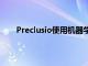 Preclusio使用機器學習來遵守GDPR其他隱私法規