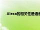 Alexa的相關性是語音助手吸引客戶的關鍵因素之一