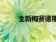 全新梅賽德斯E級轎車的在線首映